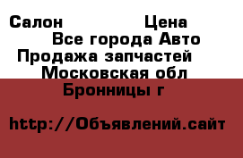 Салон Mazda CX9 › Цена ­ 30 000 - Все города Авто » Продажа запчастей   . Московская обл.,Бронницы г.